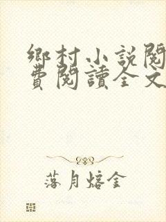 乡村小说阅读免费阅读全文