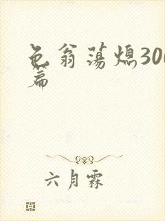 色翁荡熄300篇