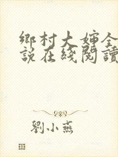 乡村大婶全文小说在线阅读
