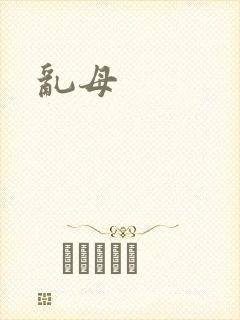 乱母封面