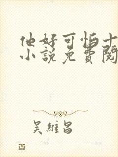 他好可怕十八鹿小说免费阅读封面