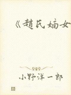 《赵氏嫡女》封面