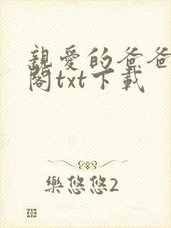 亲爱的爸爸笔趣阁txt下载