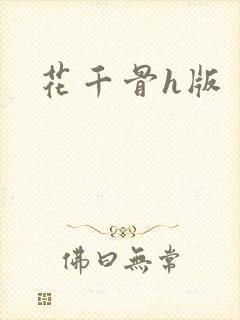 花千骨h版