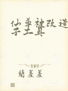 仙尊被改造成产子工具