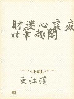财迷心窍癫婆txt笔趣阁