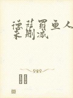 德萨罗鱼人全文未删减