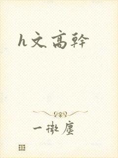h文高干