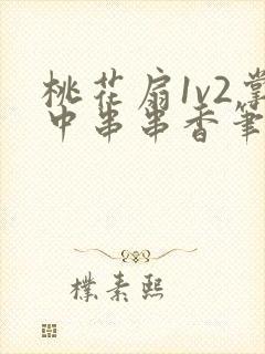 桃花扇1v2掌中串串香笔趣阁
