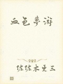血色梦游