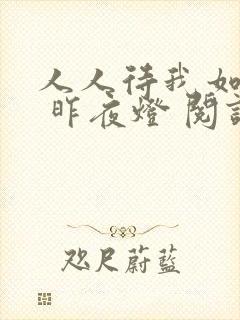 人人待我如炉鼎 昨夜灯 阅读封面