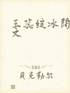 玉蕊绽冰阔落全文