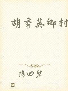 胡秀英乡村乱情