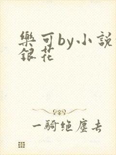 乐可by小说金银花