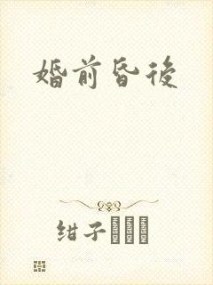 婚前昏后