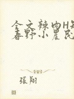 全文辣肉H短篇春野小农民封面