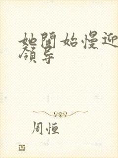她开始慢迎迎合领导