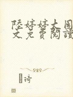 陆婷婷大团圆全文免费阅读小说封面