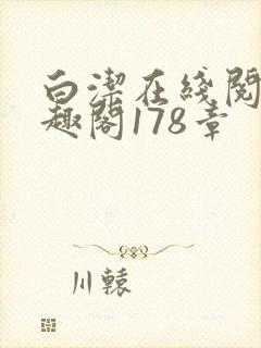 白洁在线阅读笔趣阁178章