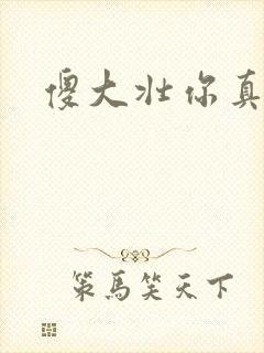 傻大壮你真厉害