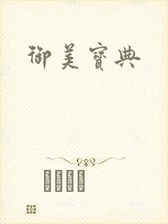 御美宝典
