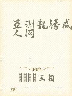 亚洲龙腾成小说人网