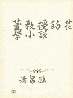 萧教授的花式教学小说