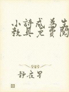 小诗成为生物课教具免费阅读