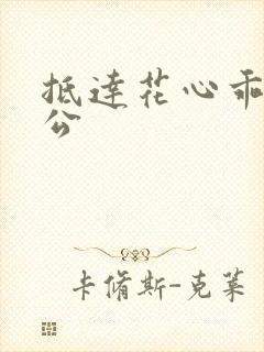 抵达花心乖叫老公