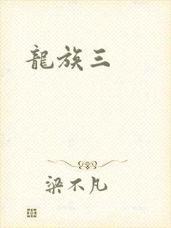 龙族三