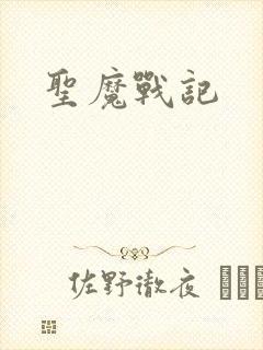 圣魔战记