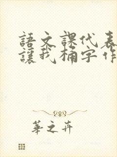语文课代表趴下让我桶字作文