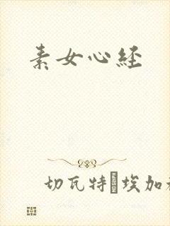 素女心经