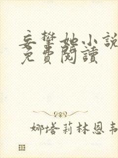 妄攀她小说全文免费阅读