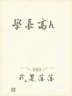 学长高h封面