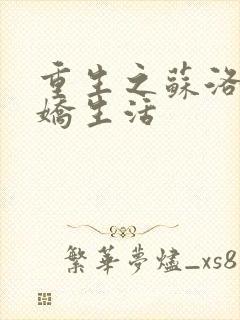 重生之苏洛的傲娇生活封面