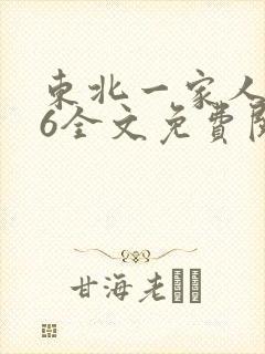 东北一家人1一6全文免费阅读