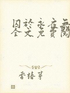 囚于永夜无删减全文免费阅读麦香鸡呢