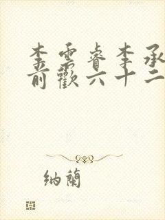 李云睿李承乾殿前欢六十二