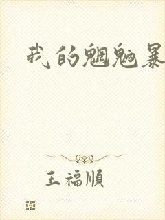 我的魍魉暴君封面