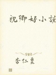 祝卿好小说