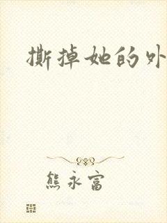撕掉她的外衣2