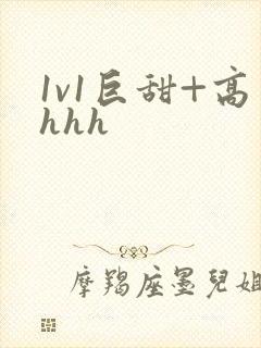 1v1巨甜+高hhh