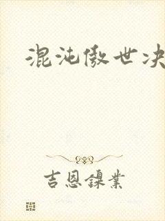 混沌傲世决