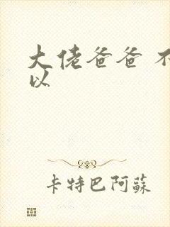 大佬爸爸 不可以