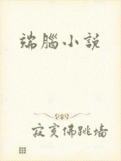 端脑小说