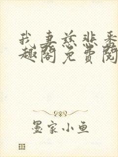我妻慈悲番外笔趣阁免费阅读封面