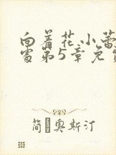 向着花小蕾的深处第5章免费阅读封面