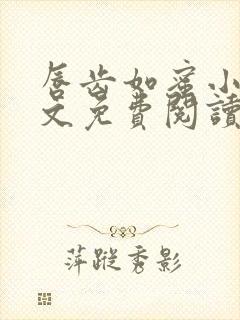 唇齿如蜜小说全文免费阅读封面