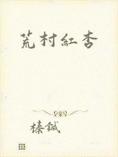 荒村红杏